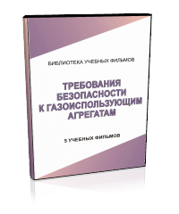 Требования безопасности к газоиспользующим агрегатам - Мобильный комплекс для обучения, инструктажа и контроля знаний по охране труда, пожарной и промышленной безопасности - Учебный материал - Учебные фильмы по охране труда и промбезопасности - Требования безопасности к газоиспользующим агрегатам - Кабинеты охраны труда otkabinet.ru