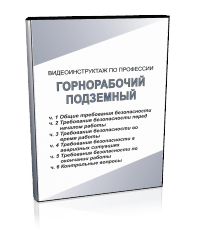 Горнорабочий подземный - Мобильный комплекс для обучения, инструктажа и контроля знаний по охране труда, пожарной и промышленной безопасности - Учебный материал - Видеоинструктажи - Профессии - Кабинеты охраны труда otkabinet.ru