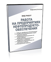 Работа на предприятиях нефтепродуктобеспечения - Мобильный комплекс для обучения, инструктажа и контроля знаний по охране труда, пожарной и промышленной безопасности - Учебный материал - Видеоинструктажи - Вид работ - Кабинеты охраны труда otkabinet.ru